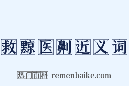 救黥医劓近义词是什么意思的图片